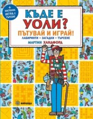 Къде е Уоли? Пътувай и играй