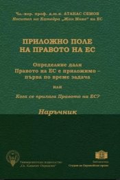Приложно поле на Правото на ЕС (наръчник и требник)