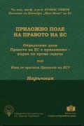 Приложно поле на Правото на ЕС (наръчник и требник)