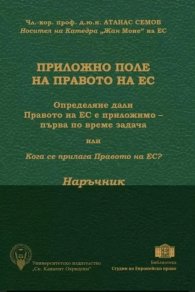 Приложно поле на Правото на ЕС (наръчник и требник)