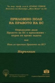 Приложно поле на Правото на ЕС (наръчник и требник)