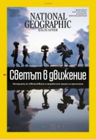 National Geographic България 10/2019