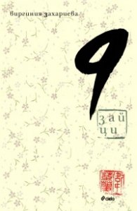 9 зайци