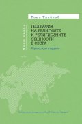 География на религиите и религиозните общности в света Т.4