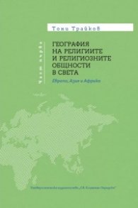 География на религиите и религиозните общности в света Т.4