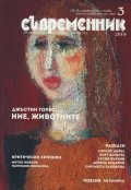 Съвременник; Бр.3/2019