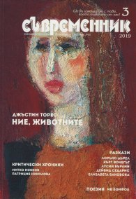 Съвременник; Бр.3/2019