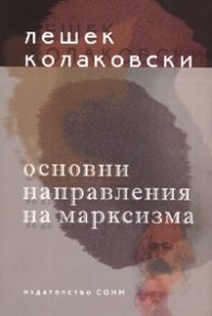 Основни направления на марксизма