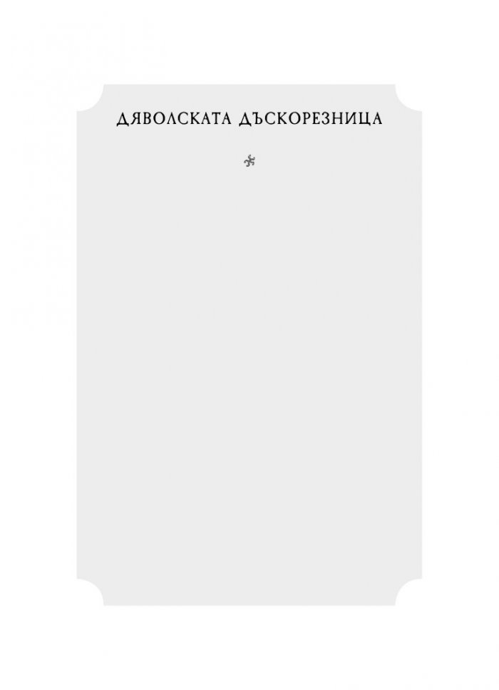 Дяволската дъскорезница, кн. 4 от „Поредица от злополучия“