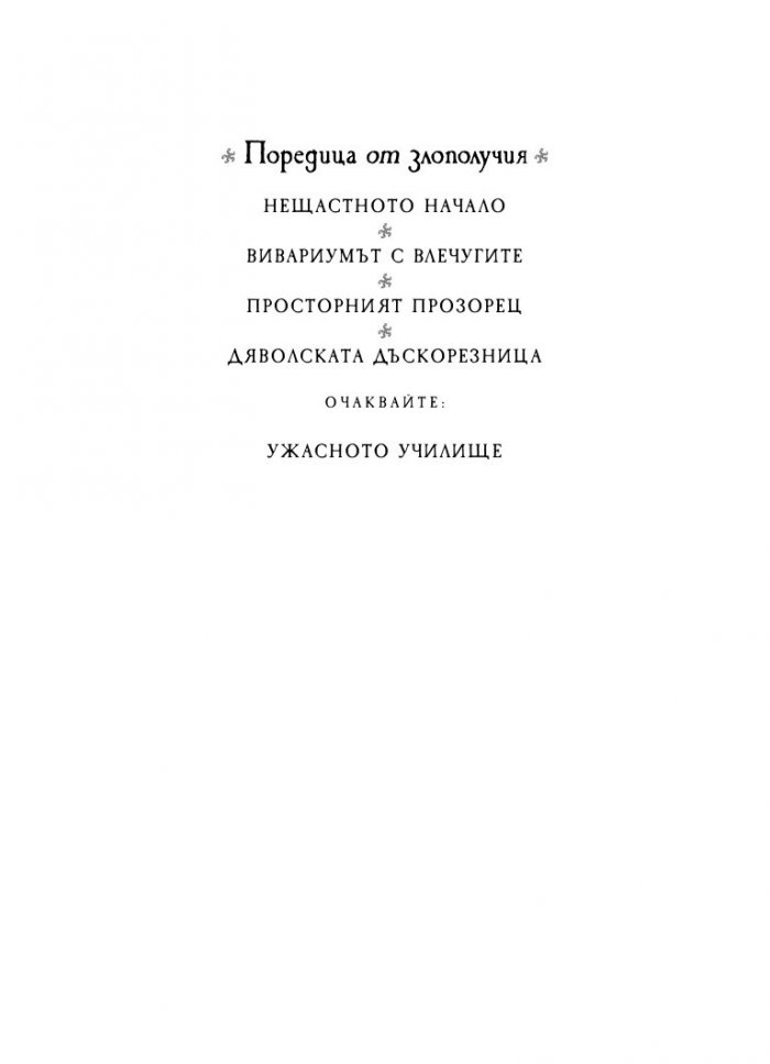 Дяволската дъскорезница, кн. 4 от „Поредица от злополучия“