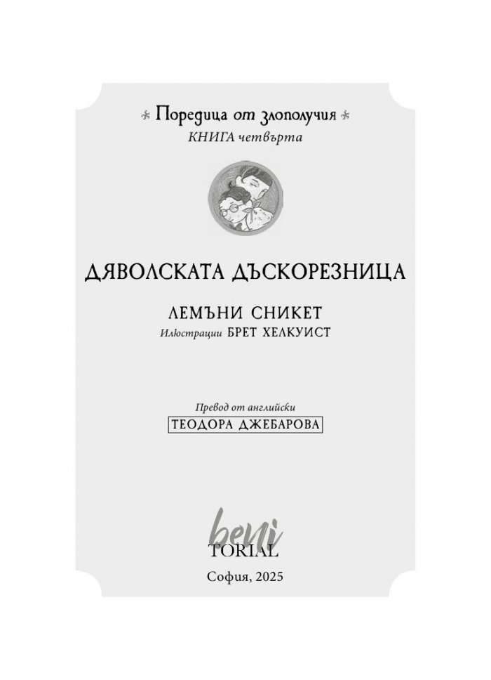 Дяволската дъскорезница, кн. 4 от „Поредица от злополучия“