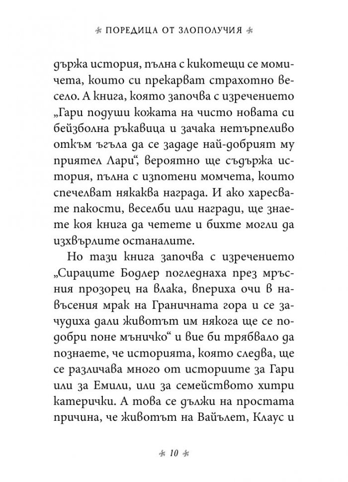 Дяволската дъскорезница, кн. 4 от „Поредица от злополучия“