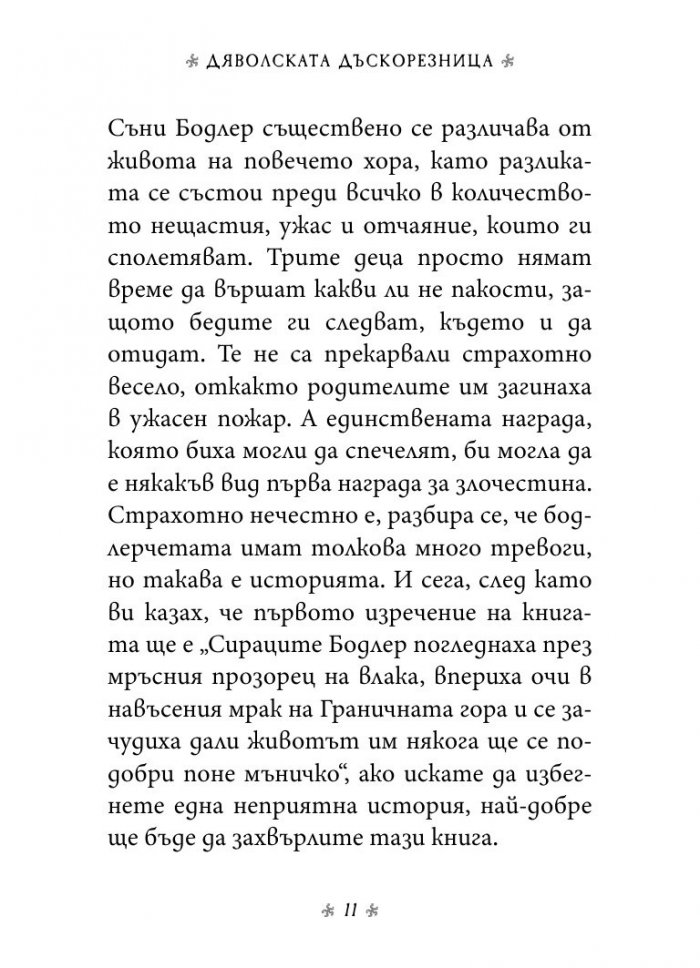 Дяволската дъскорезница, кн. 4 от „Поредица от злополучия“
