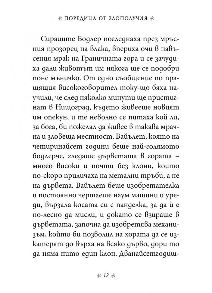 Дяволската дъскорезница, кн. 4 от „Поредица от злополучия“
