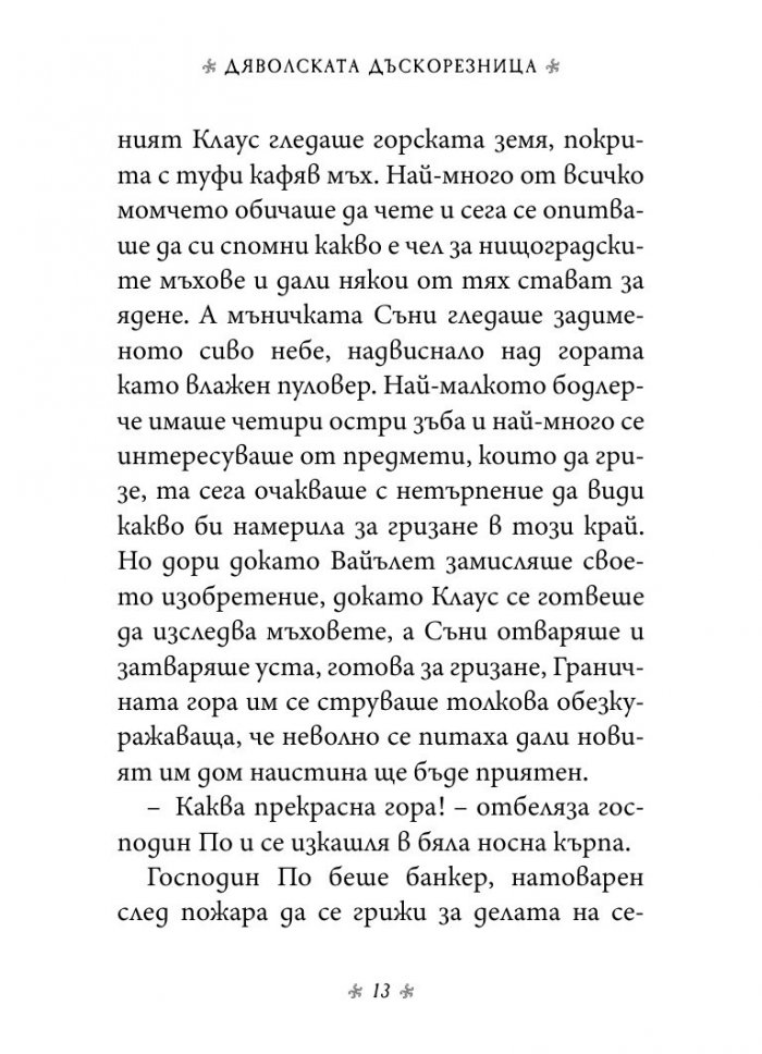 Дяволската дъскорезница, кн. 4 от „Поредица от злополучия“