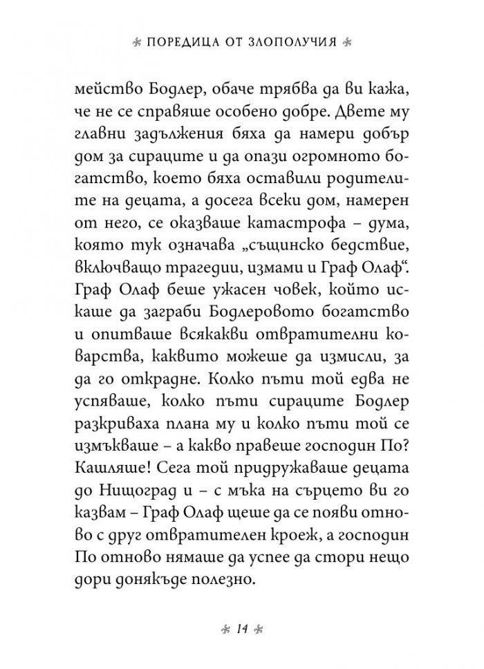 Дяволската дъскорезница, кн. 4 от „Поредица от злополучия“