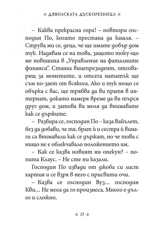 Дяволската дъскорезница, кн. 4 от „Поредица от злополучия“