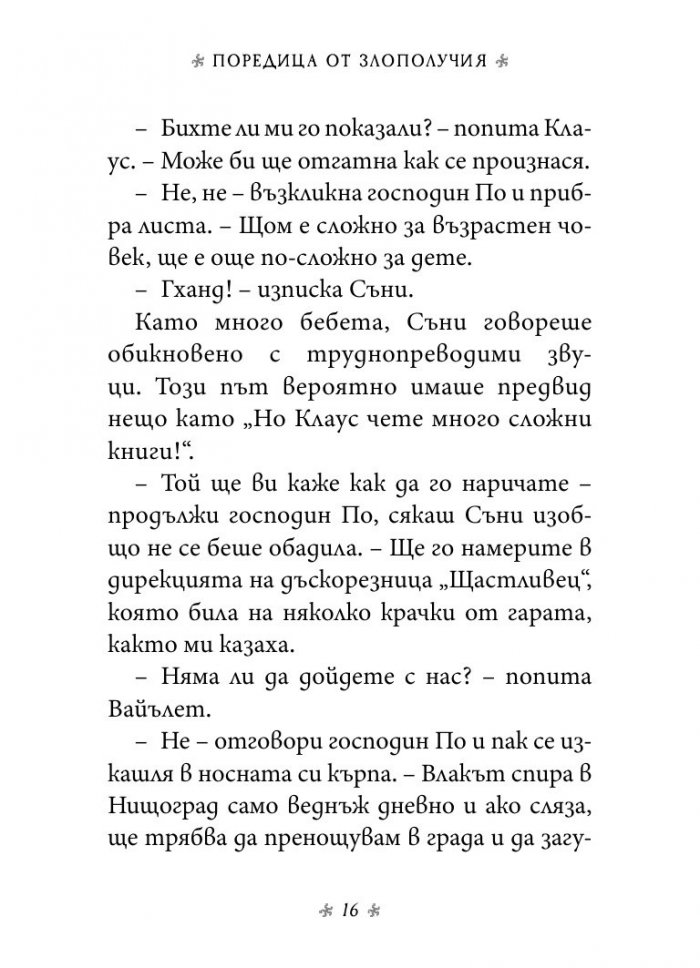 Дяволската дъскорезница, кн. 4 от „Поредица от злополучия“