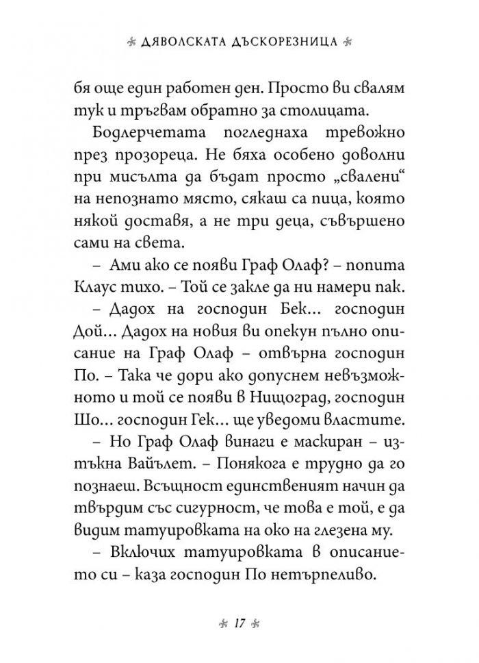 Дяволската дъскорезница, кн. 4 от „Поредица от злополучия“