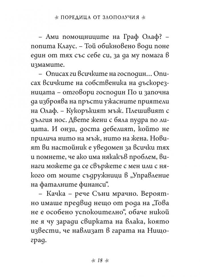 Дяволската дъскорезница, кн. 4 от „Поредица от злополучия“