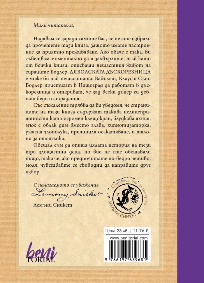 Дяволската дъскорезница, кн. 4 от „Поредица от злополучия“