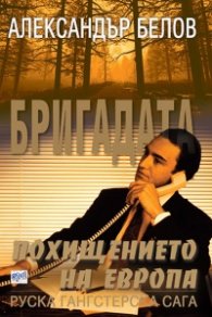 Бригадата 7: Похищението на Европа