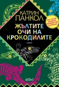 Жълтите очи на крокодилите. Роман