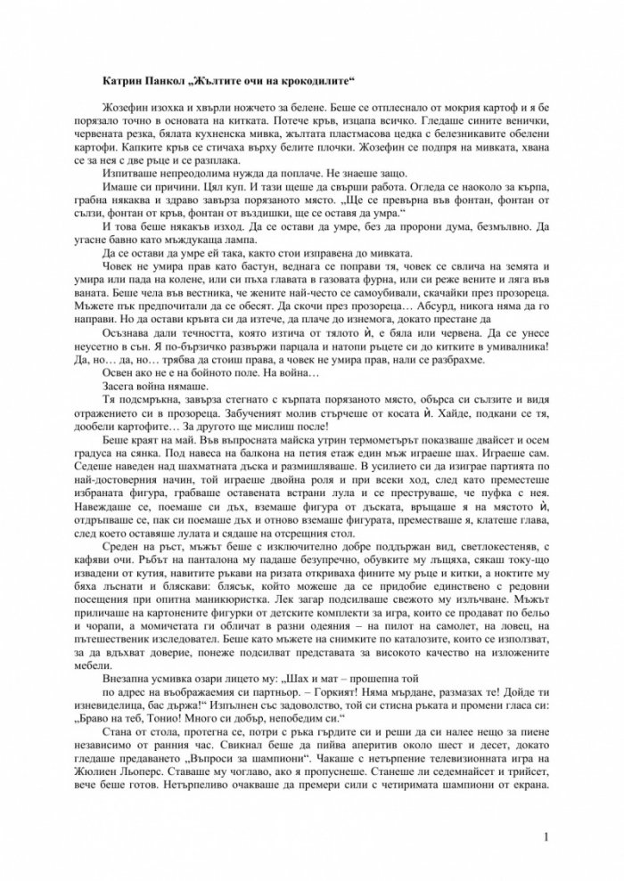 Жълтите очи на крокодилите. Роман