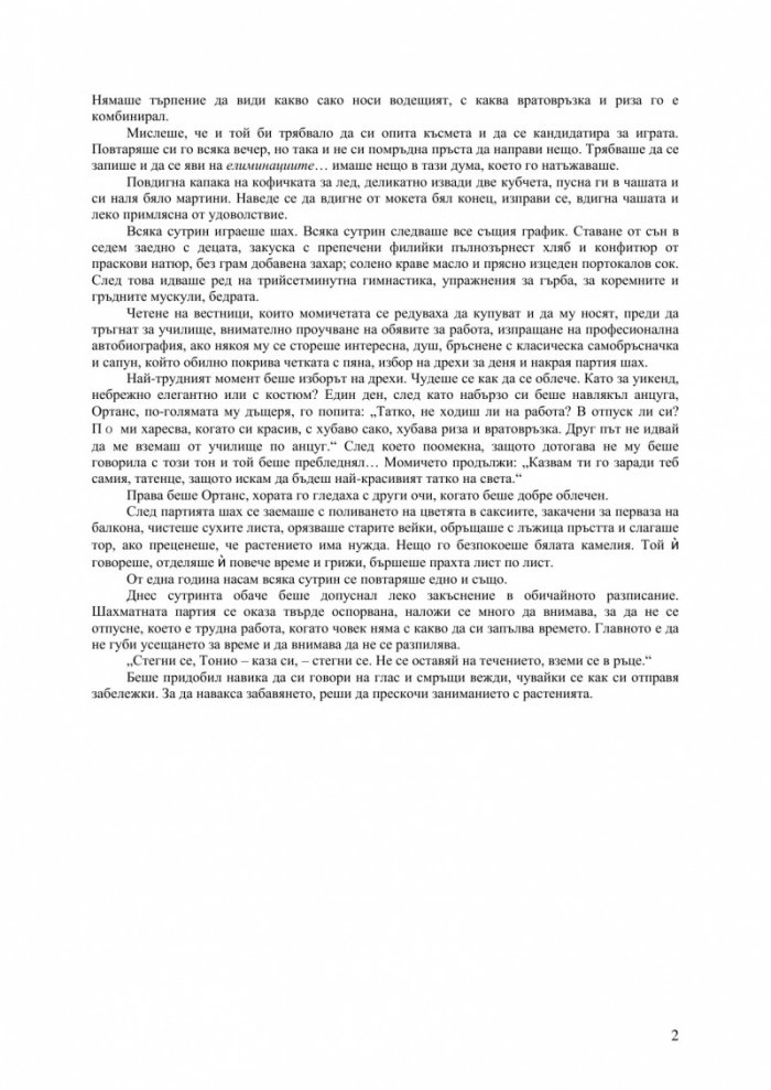 Жълтите очи на крокодилите. Роман