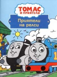 Приятели на релси/ Томас и приятели