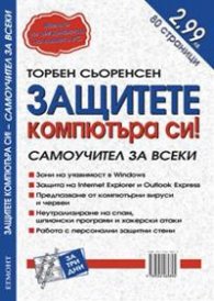 Защитете компютъра си! Самоучител за всеки