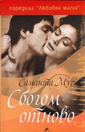 Сбогом отново