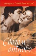 Сбогом отново
