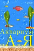 Аквариум от А до Я