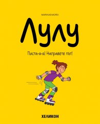 Лулу - бр. 2 Писта-а-а! Направете път!