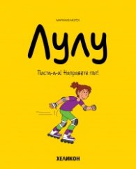 Лулу - бр. 2 Писта-а-а! Направете път!