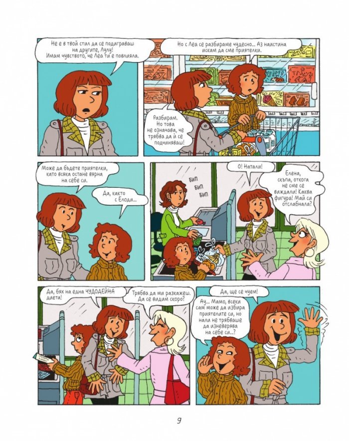 Лулу - бр. 2 Писта-а-а! Направете път!