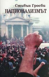 Национализмът. Кратко въведение