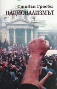 Национализмът. Кратко въведение