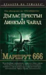 Маршрут 666