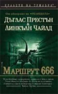 Маршрут 666