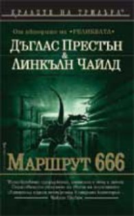 Маршрут 666