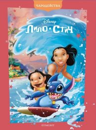 Лило и Стич/ Чародейства (обновено издание)