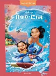 Лило и Стич/ Чародейства (обновено издание)