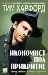 Икономист под прикритие: Светът, какъвто е - не какъвто го представят