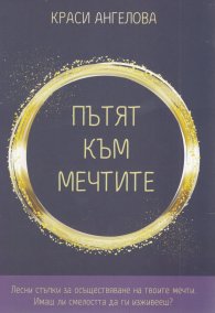 Пътят към мечтите