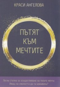 Пътят към мечтите