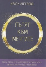 Пътят към мечтите