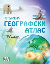 Първи географски атлас