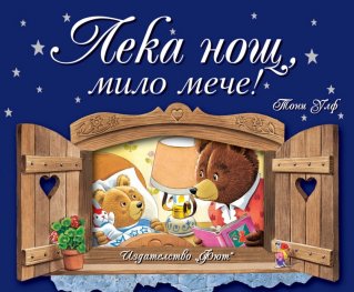 Лека нощ, мило мече!